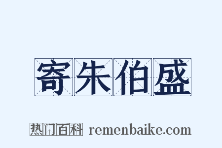 寄朱伯盛是什么意思的图片